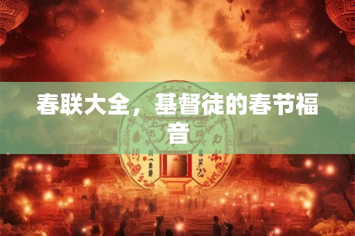 春联大全，基督徒的春节福音