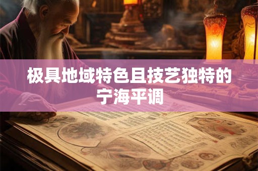 极具地域特色且技艺独特的宁海平调