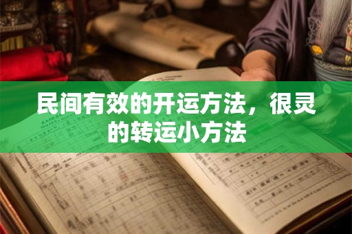 民间有效的开运方法，很灵的转运小方法