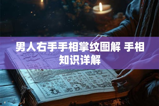 男人右手手相掌纹图解 手相知识详解