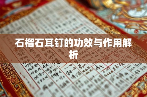 石榴石耳钉的功效与作用解析