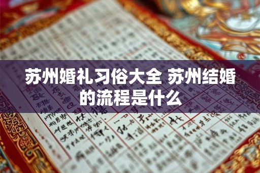 苏州婚礼习俗大全 苏州结婚的流程是什么