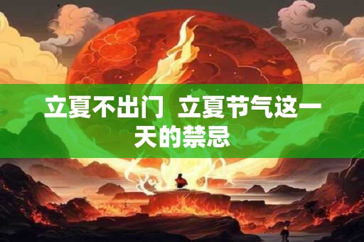 立夏不出门  立夏节气这一天的禁忌