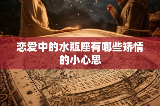 腊八节不能回娘家吗？腊八节的饮食习俗有哪些？