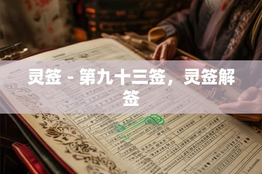 灵签 - 第九十三签，灵签解签