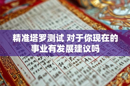 精准塔罗测试 对于你现在的事业有发展建议吗