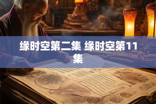 测2025年你适合专注于爱情还是事业
