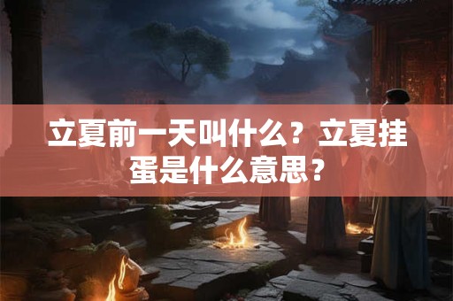 立夏前一天叫什么？立夏挂蛋是什么意思？