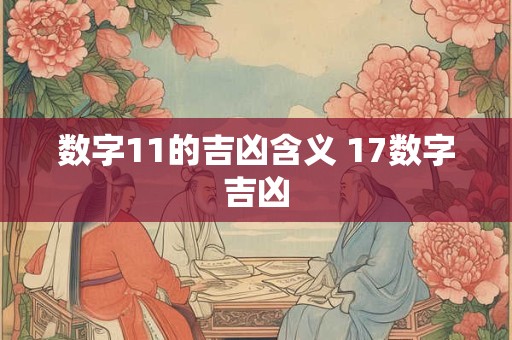 数字11的吉凶含义 17数字吉凶