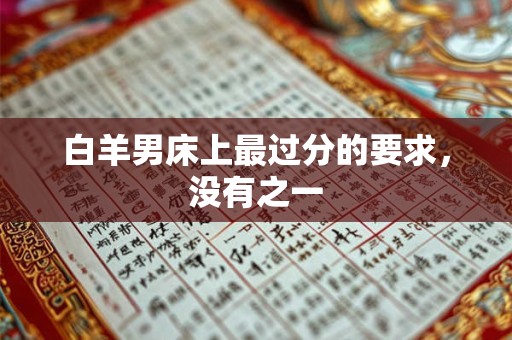 白羊男床上最过分的要求，没有之一