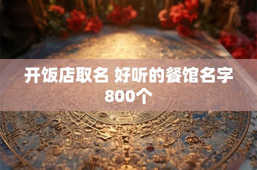 暴饮暴食的危害 十分大千万别尝试
