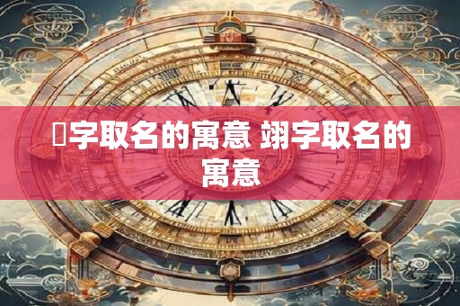 珝字取名的寓意 翊字取名的寓意