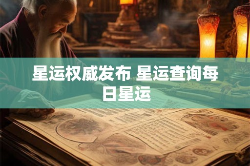 星运权威发布 星运查询每日星运