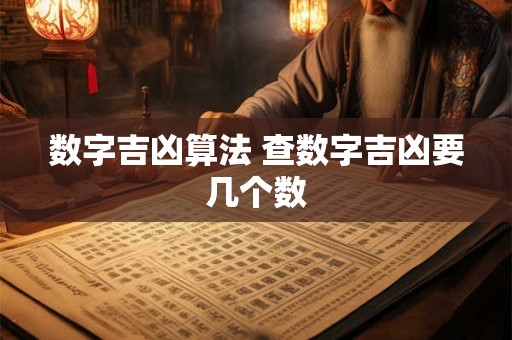 数字吉凶算法 查数字吉凶要几个数