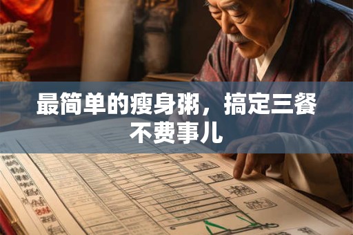 最简单的瘦身粥，搞定三餐不费事儿