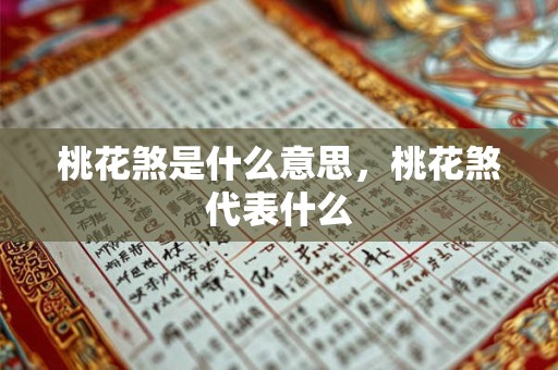 桃花煞是什么意思，桃花煞代表什么