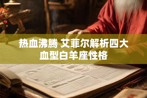 热血沸腾 艾菲尔解析四大血型白羊座性格