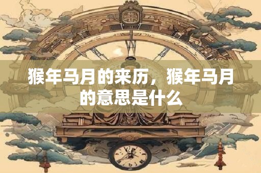 猴年马月的来历，猴年马月的意思是什么