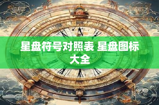 星盘符号对照表 星盘图标大全