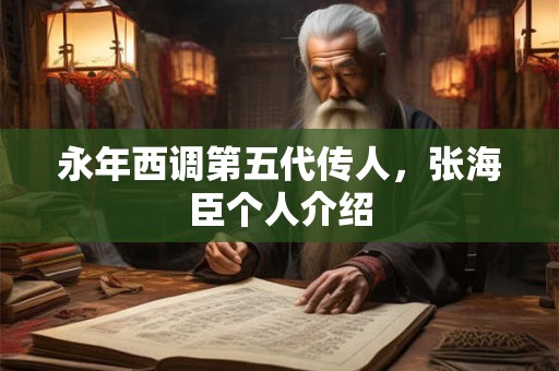 永年西调第五代传人，张海臣个人介绍