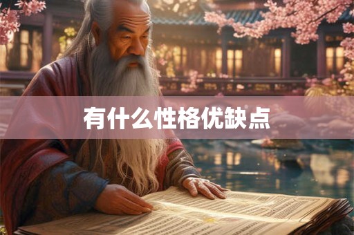 有什么性格优缺点