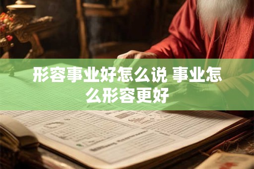 形容事业好怎么说 事业怎么形容更好