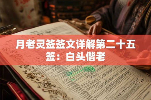 月老灵签签文详解第二十五签：白头偕老