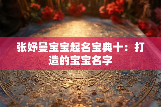 张妤曼宝宝起名宝典十：打造的宝宝名字