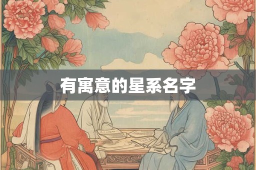 有寓意的星系名字