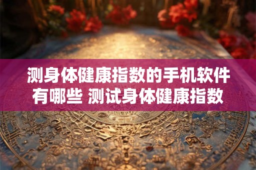 春节为什么要把福倒着贴，代表幸福来临