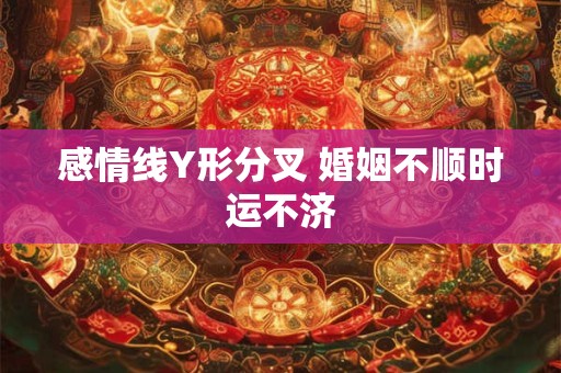 感情线Y形分叉 婚姻不顺时运不济