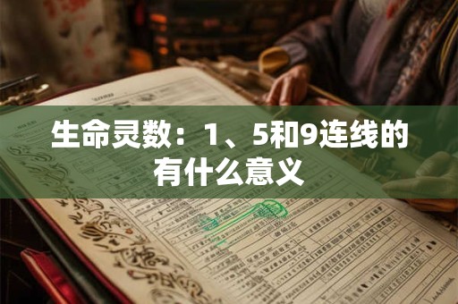 生命灵数：1、5和9连线的有什么意义