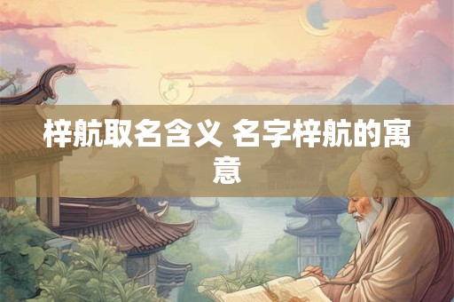 梓航取名含义 名字梓航的寓意