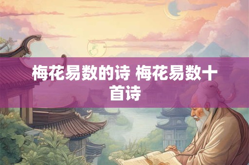 梅花易数的诗 梅花易数十首诗