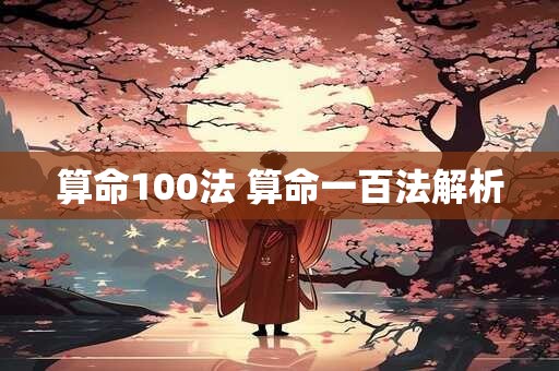 算命100法 算命一百法解析