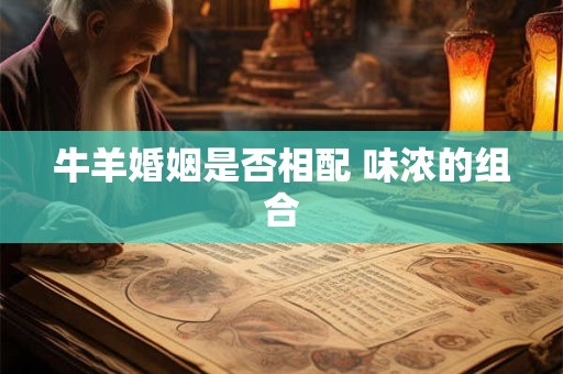 牛羊婚姻是否相配 味浓的组合