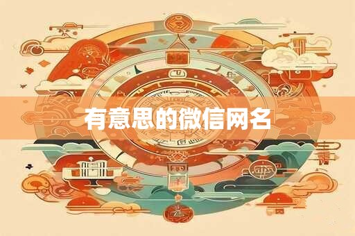 有意思的微信网名