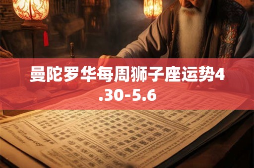 曼陀罗华每周狮子座运势4.30-5.6