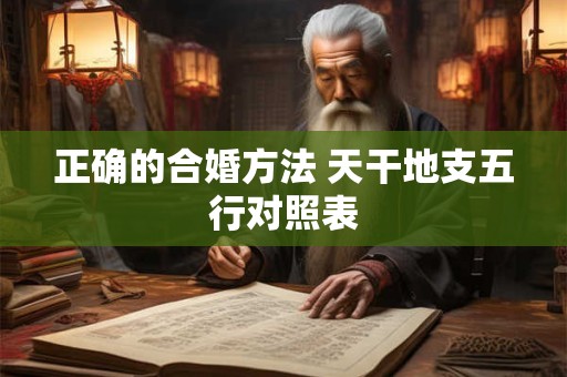 正确的合婚方法 天干地支五行对照表