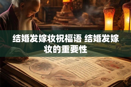 结婚发嫁妆祝福语 结婚发嫁妆的重要性