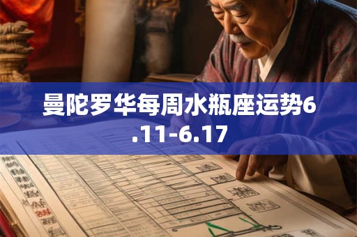 曼陀罗华每周水瓶座运势6.11-6.17