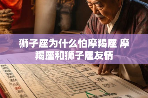 老实 在摩羯座心中怎么就成了贬义词