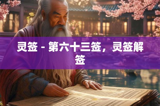 灵签 - 第六十三签，灵签解签
