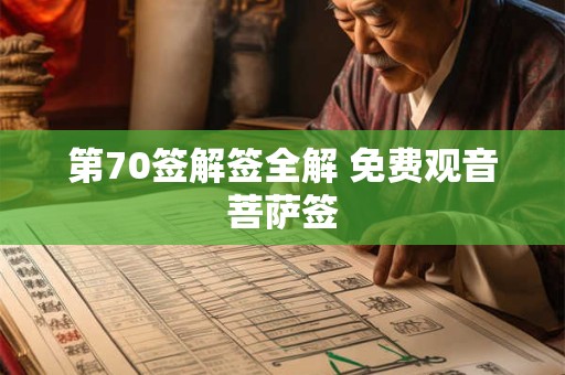 第70签解签全解 免费观音菩萨签