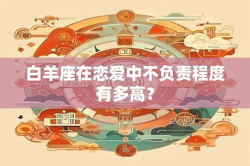 白羊座男生聪不聪明 白羊座最黑暗的一面