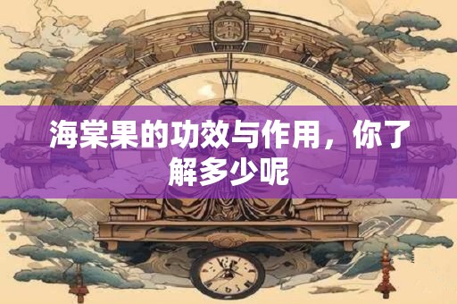 海棠果的功效与作用，你了解多少呢