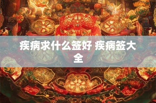 看病人日子怎么看 看病人最忌讳哪6个日子