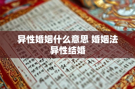 详细阅读:异性婚姻什么意思 婚姻法异性结婚 异性婚姻什么意思 婚姻法异性结婚