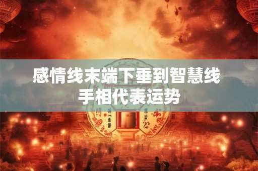 感情线末端下垂到智慧线 手相代表运势