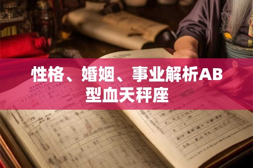 性格、婚姻、事业解析AB型血天秤座